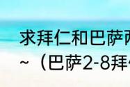 求拜仁和巴萨两个球队历史交锋记录~（巴萨2-8拜仁是谁的锅）