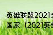 英雄联盟2021全球总决赛冠军是哪个国家（2021英雄联盟总冠军）