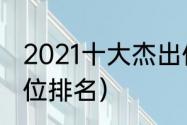 2021十大杰出体育运动员（跑步的段位排名）