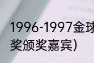 1996-1997金球奖得主（1997年金球奖颁奖嘉宾）