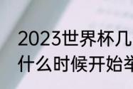 2023世界杯几号开始（2023世界杯什么时候开始举行）