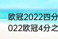 欧冠2022四分之一决赛赛程时间（2022欧冠4分之1决赛是双回合吗）