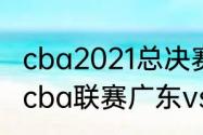 cba2021总决赛辽宁排第几（2021年cba联赛广东vs辽宁第四节）