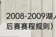 2008-2009湖人季后赛赛程（NBA季后赛赛程规则）