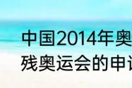 中国2014年奥运会会徽（2022年冬残奥运会的申请过程）