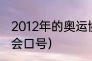 2012年的奥运协会的口号（夏季奥运会口号）