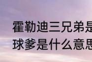 霍勒迪三兄弟是亲兄弟吗（NBA里的球爹是什么意思）