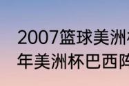 2007篮球美洲杯美国队员?名单（07年美洲杯巴西阵容(最好是英文的)）