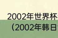 2002年世界杯参加的所有球队是哪些（2002年韩日世界杯参赛球队）