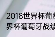 2018世界杯葡萄牙止步几强（南非世界杯葡萄牙战绩）