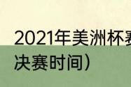 2021年美洲杯赛制规则（2021美洲杯决赛时间）