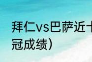 拜仁vs巴萨近十年战绩（10年巴萨欧冠成绩）