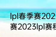 lpl春季赛2022赛程（王者荣耀春季赛2023lpl赛程）