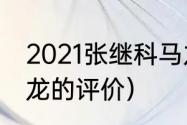 2021张继科马龙关系好吗（外协对马龙的评价）