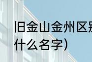 旧金山金州区别（金州勇士队最早叫什么名字）