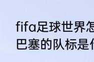 fifa足球世界怎么改巴塞罗那队徽（巴塞的队标是什么含义）