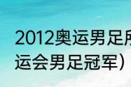 2012奥运男足所有比赛结果（21年奥运会男足冠军）