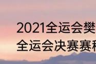 2021全运会樊振东赛程（2021女排全运会决赛赛程安排）