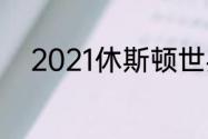 2021休斯顿世乒赛男单决赛直播