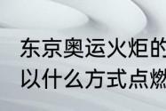 东京奥运火炬的火源是（2008奥运会以什么方式点燃圣火）