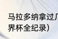 马拉多纳拿过几次大力神杯（1986世界杯全纪录）