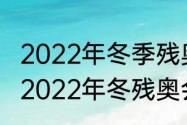 2022年冬季残奥会在什么地方举行（2022年冬残奥会开幕式哪里举行）