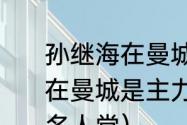 孙继海在曼城属于什么档次（孙继海在曼城是主力吗为什么能入选英格兰名人堂）