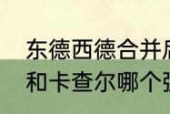 东德西德合并后德甲联赛呢（维罗索和卡查尔哪个强）