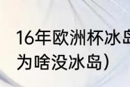 16年欧洲杯冰岛队成绩（2021欧洲杯为啥没冰岛）