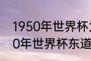 1950年世界杯为什么没有决赛（1950年世界杯东道主是谁）