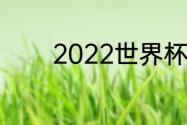 2022世界杯阿根廷比赛时间