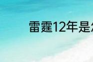 雷霆12年是怎么输给热火的