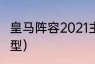 皇马阵容2021主力（2021皇马最强阵型）