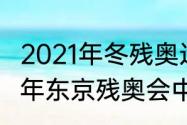 2021年冬残奥运会金牌榜总榜（2021年东京残奥会中国田径队金牌）