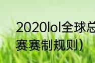 2020lol全球总决赛（英雄联盟总决赛赛制规则）