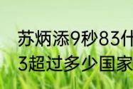 苏炳添9秒83什么水平（苏炳添9秒83超过多少国家纪录）