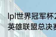 lpl世界冠军杯2020冠军（2020全国英雄联盟总决赛冠军）