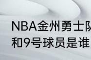 NBA金州勇士队队员名单（勇士34号和9号球员是谁）