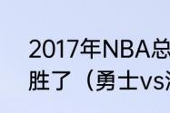 2017年NBA总决赛骑士VS勇士谁获胜了（勇士vs湖人g6结束了吗）