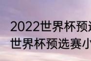 2022世界杯预选赛全部赛程（卡塔尔世界杯预选赛小组赛赛程）