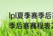 lpl夏季赛季后赛什么时候开始（kpl季后赛赛程表2022）