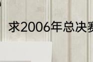 求2006年总决赛热火与小牛的阵容