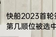 快船2023首轮签是第几顺位（考辛斯第几顺位被选中）