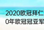 2020欧冠拜仁切尔西首发名单（2020年欧冠冠亚军是）