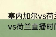 塞内加尔vs荷兰比分结果（塞内加尔vs荷兰直播时间改了吗）