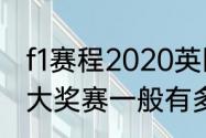 f1赛程2020英国站正赛几点开始（F1大奖赛一般有多少站比赛）