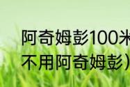 阿奇姆彭100米成绩（津门虎为什么不用阿奇姆彭）