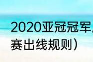 2020亚冠冠军历届冠军（求亚冠小组赛出线规则）