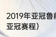 2019年亚冠鲁能赛程（浦和红钻2019亚冠赛程）