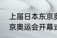 上届日本东京奥运会开幕式时间（东京奥运会开幕式，国际标准时间）